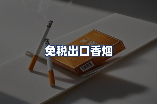 免税出口香烟